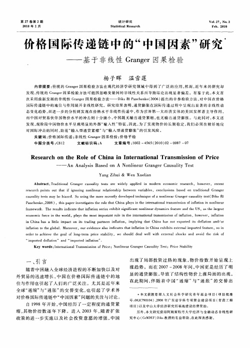 价格国际传递链中的“中国因素”研究——基于非线性Granger因果检验