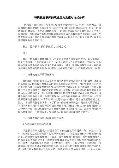 特殊教育教师的职业压力及应对方式分析