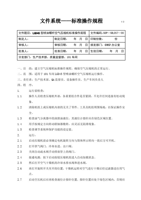 喷油螺杆空气压缩机标准操作规程