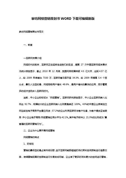 家纺网络营销策划书WORD下载可编辑新版