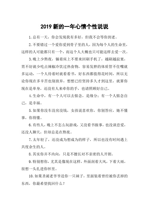 2019新的一年心情个性说说