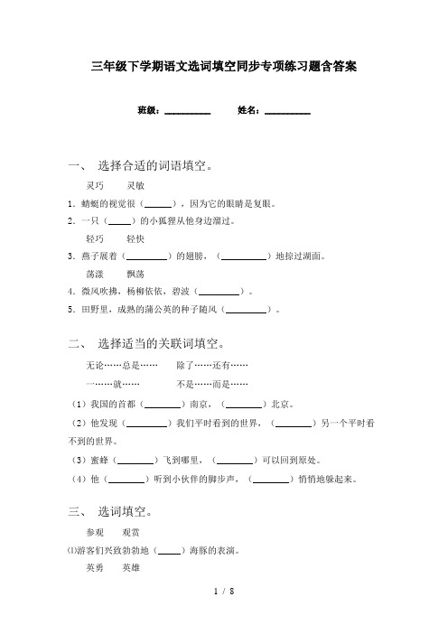 三年级下学期语文选词填空同步专项练习题含答案