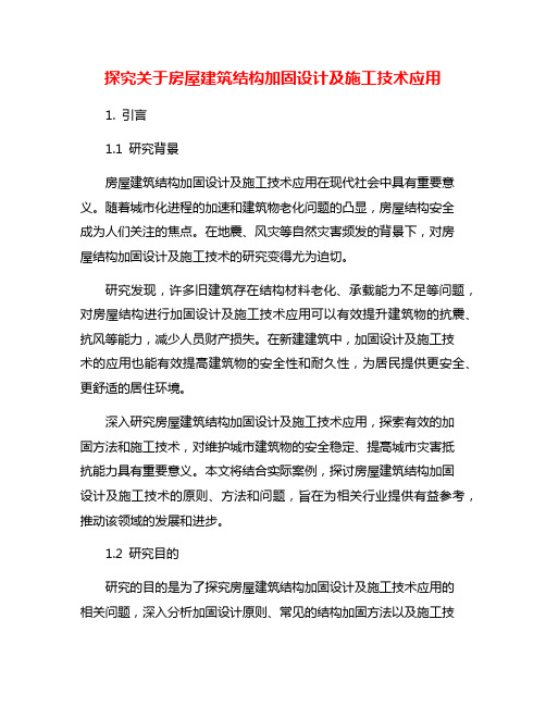 探究关于房屋建筑结构加固设计及施工技术应用