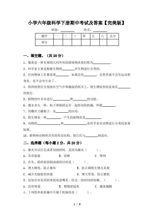 小学六年级科学下册期中考试及答案【完美版】