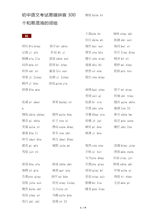 初中语文考试易错拼音300个和易混淆的词组
