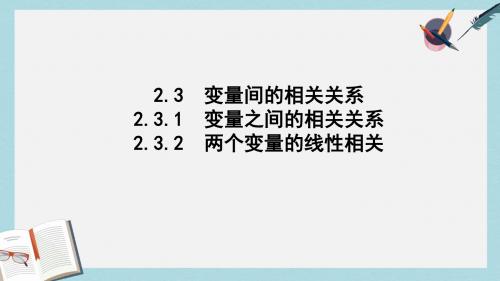 高中高中数学第二章统计2.3.1变量之间的相关关系2.3.2两个变量的线性相关课件新人教A版必修3