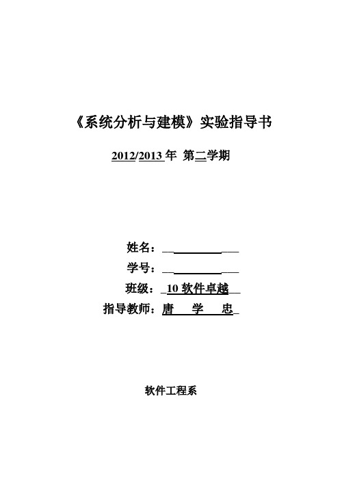 系统分析与建模实验报告