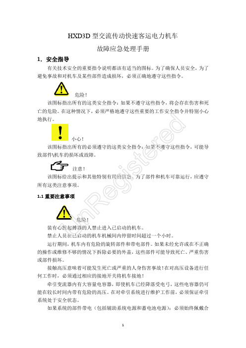 HXD3D型交流传动快速客运电力机车故障 应急处理(20140304162437)