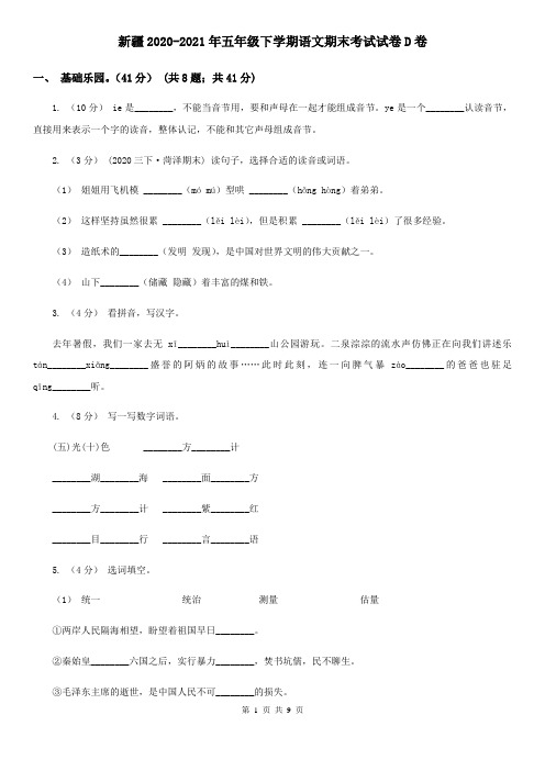 新疆2020-2021年五年级下学期语文期末考试试卷D卷(整理)