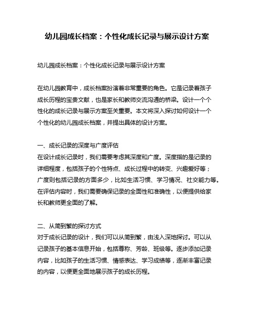 幼儿园成长档案：个性化成长记录与展示设计方案