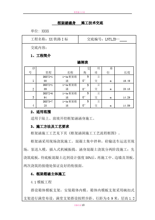 涵洞涵身施工技术交底