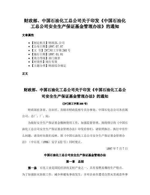 财政部、中国石油化工总公司关于印发《中国石油化工总公司安全生产保证基金管理办法》的通知