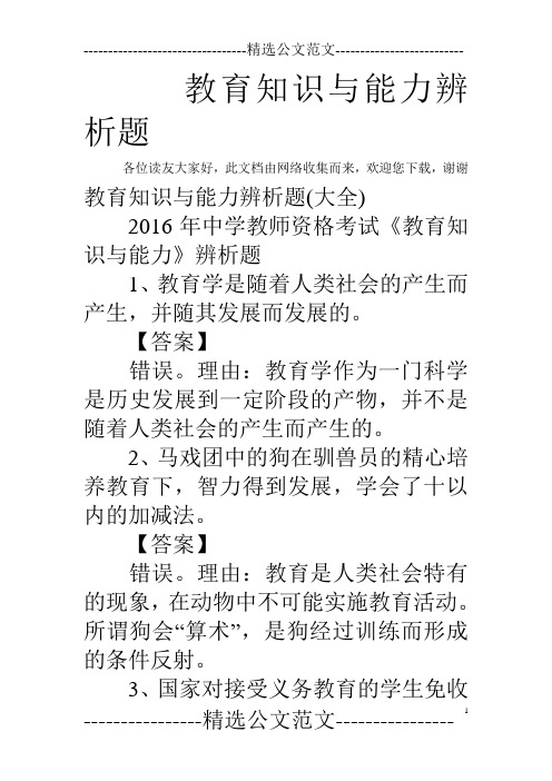 教育知识与能力辨析题