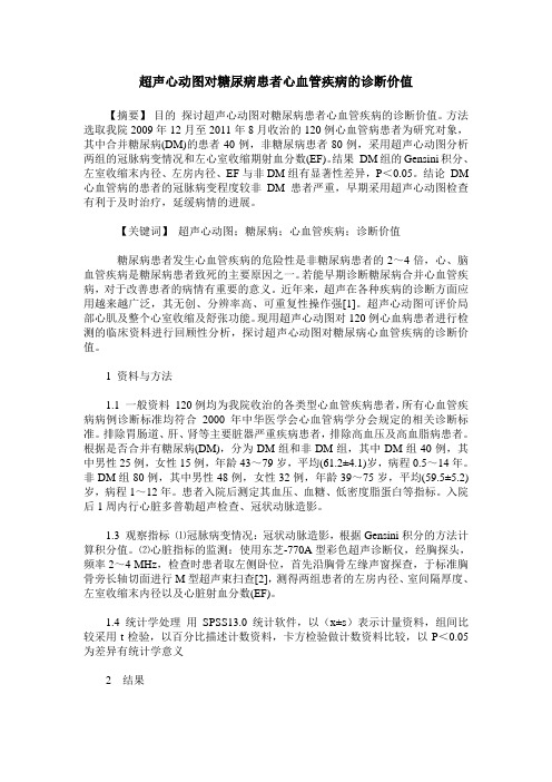 超声心动图对糖尿病患者心血管疾病的诊断价值