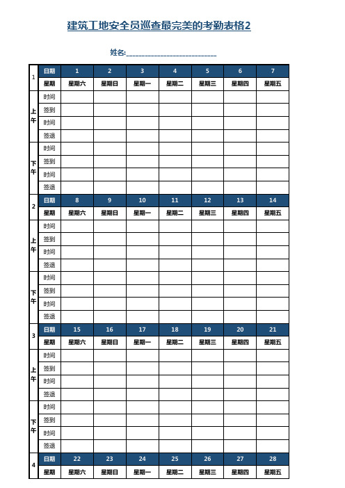 建筑工地安全员巡查最完美的考勤表格2