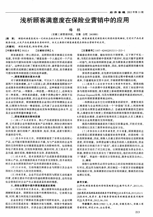 浅析顾客满意度在保险业营销中的应用