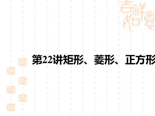 中考数学复习讲义课件 中考考点解读 第五单元 四边形 第22讲 矩形、菱形、正方形