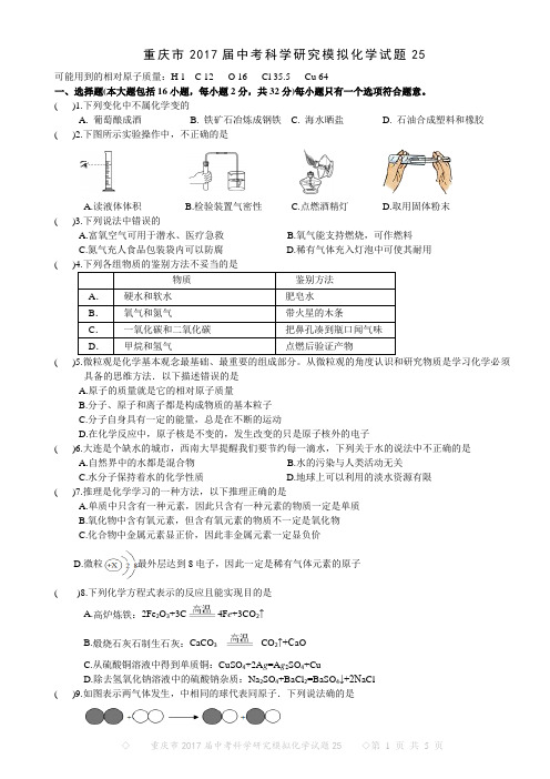 重庆市2017届中考科学研究模拟化学试题25