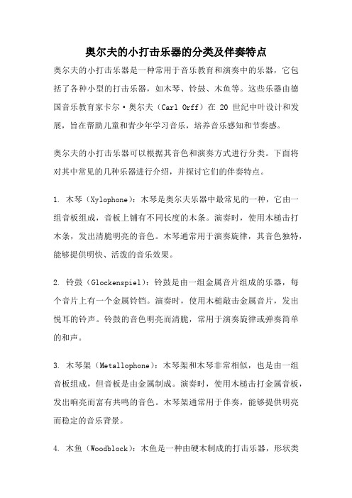 奥尔夫的小打击乐器的分类及伴奏特点