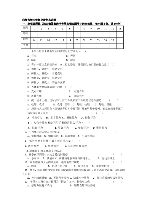 北师大版八年级生物上册期末试题及答案