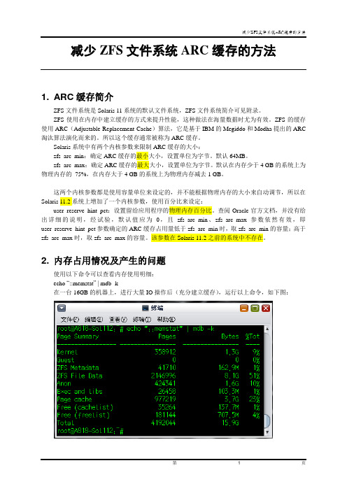 ZFS文件系统ARC缓存