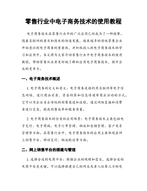 零售行业中电子商务技术的使用教程