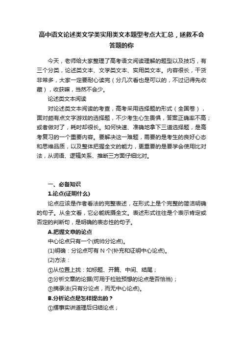 高中语文论述类文学类实用类文本题型考点大汇总，拯救不会答题的你