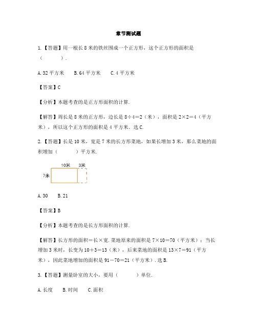 小学数学西师大版第六册第七单元 总复习长方形和正方形的面积-章节测试习题(1)