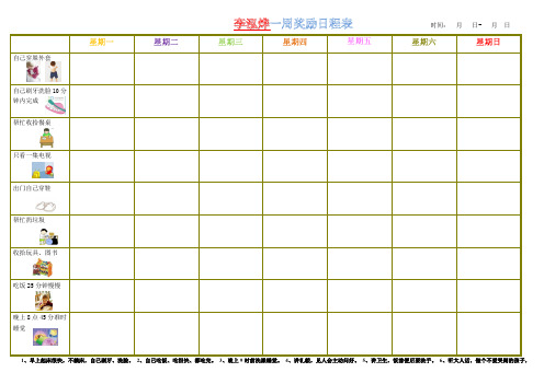 儿童一周表现奖励日程表