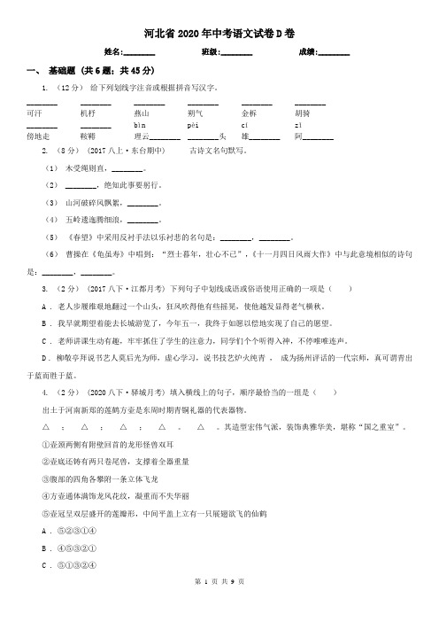 河北省2020年中考语文试卷D卷精编