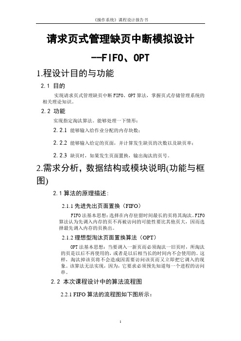 请求页式管理缺页中断模拟设计--FIFO、OPT