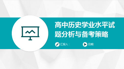 高中历史学业水平试题分析与备考策略