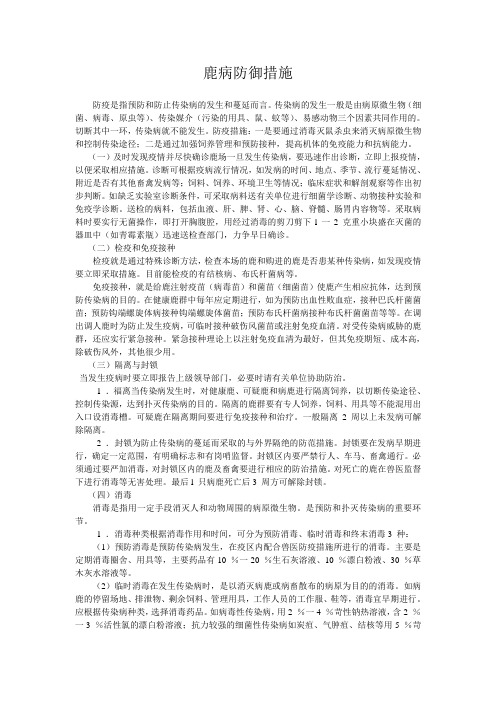 鹿病防御措施