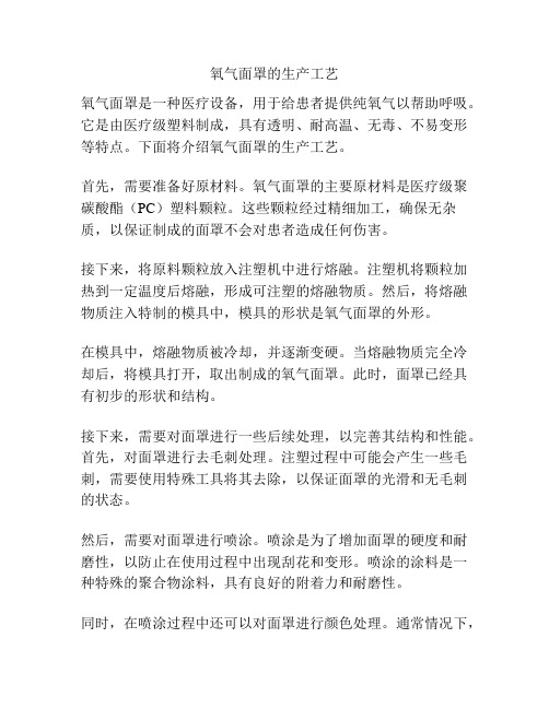 氧气面罩的生产工艺