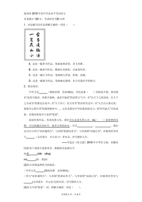 初中-语文-中考-海南省2019年初中学业水平考试语文