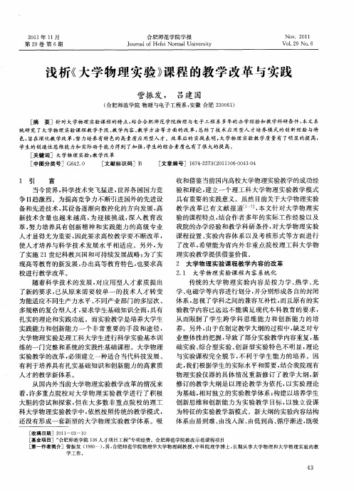 浅析《大学物理实验》课程的教学改革与实践