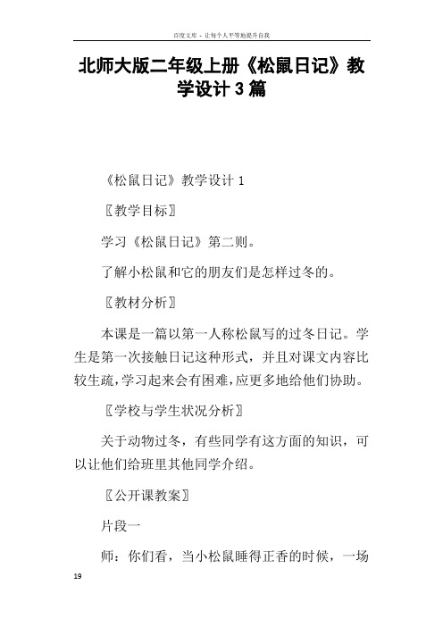 北师大版二年级上册松鼠日记教学设计3篇