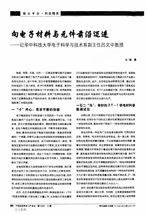 向电子材料与元件前沿迈进——记华中科技大学电子科学与技术系副主任吕文中教授