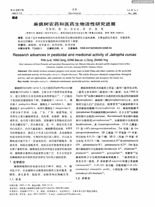 麻疯树农药和医药生物活性研究进展
