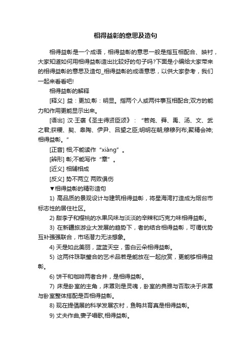 相得益彰的意思及造句