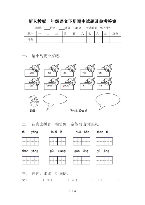 新人教版一年级语文下册期中试题及参考答案