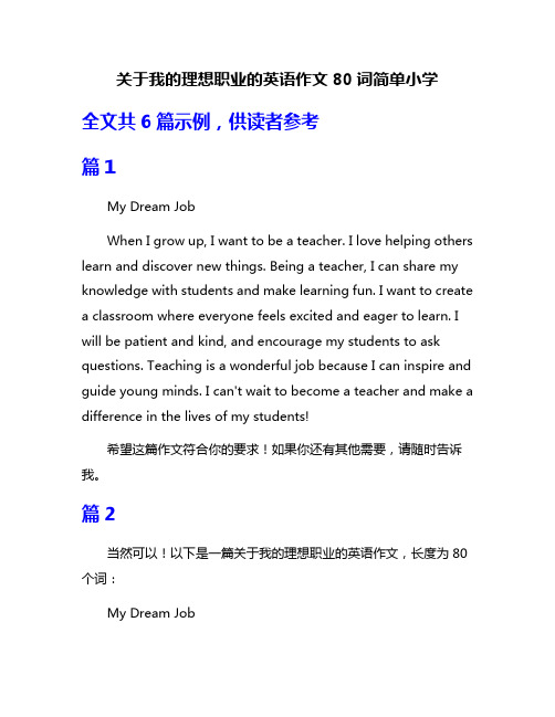 关于我的理想职业的英语作文80词简单小学