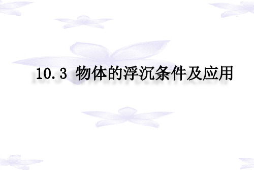 人教版八年级物理下册课件-10.3 物体的浮沉条件和应用(共15张PPT)