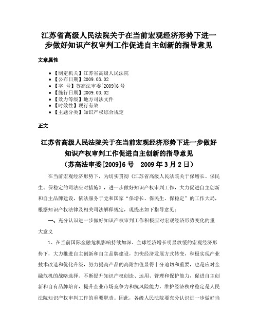 江苏省高级人民法院关于在当前宏观经济形势下进一步做好知识产权审判工作促进自主创新的指导意见