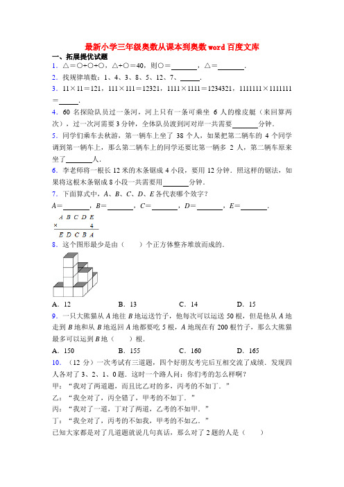 最新小学三年级奥数从课本到奥数word百度文库