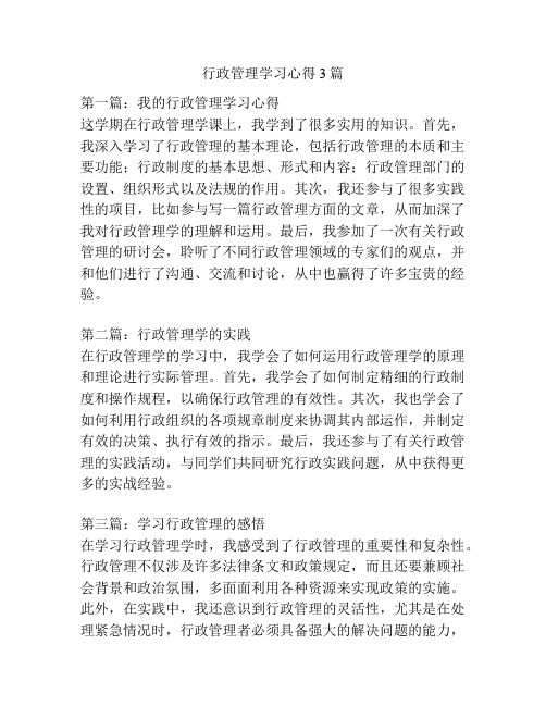 行政管理学习心得3篇