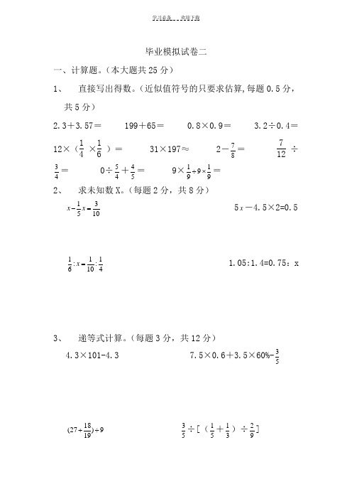 苏教版六年级下册毕业模拟试卷二