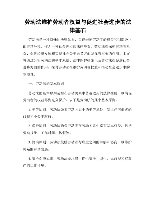 劳动法维护劳动者权益与促进社会进步的法律基石