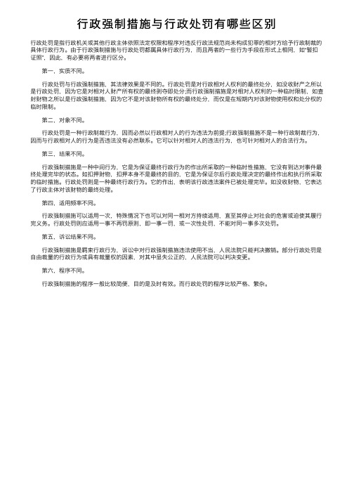 行政强制措施与行政处罚有哪些区别