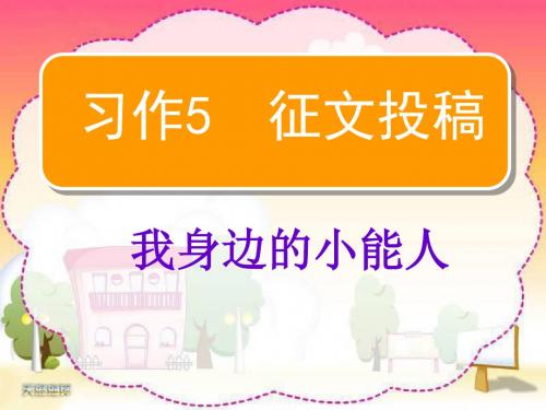 苏教版小学语文五年级下册习作5--我身边的小能人 (1)